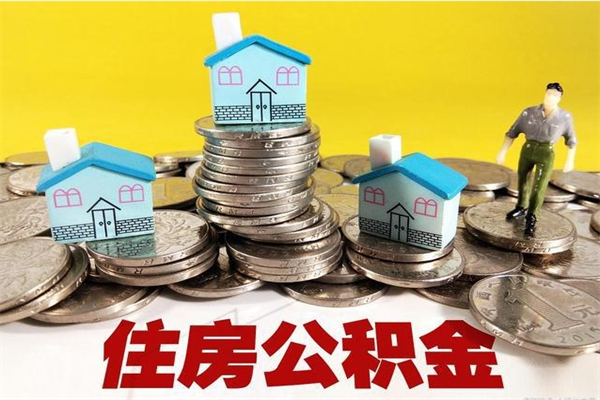 永安住房公积金封存如何取（住房公积金封存后提取流程）